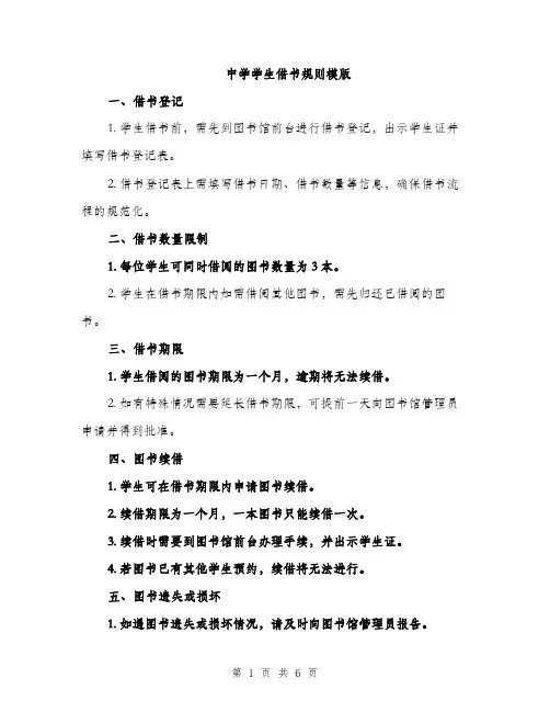 中学学生借书规则模版(三篇)