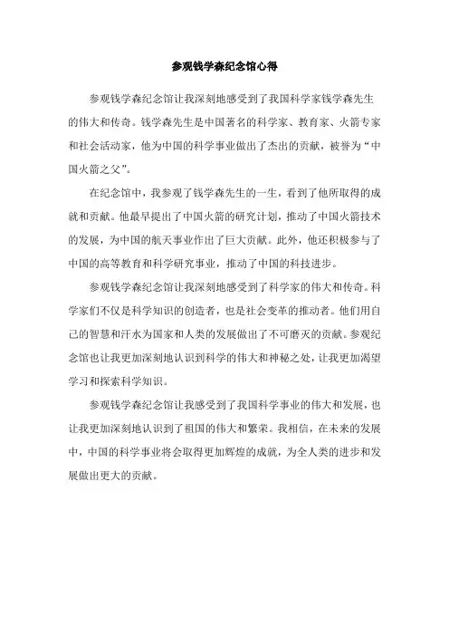 参观钱学森纪念馆心得