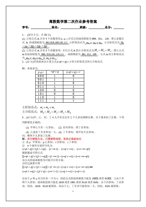离散数学第2次作业参考答案