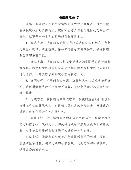 捐赠药品制度