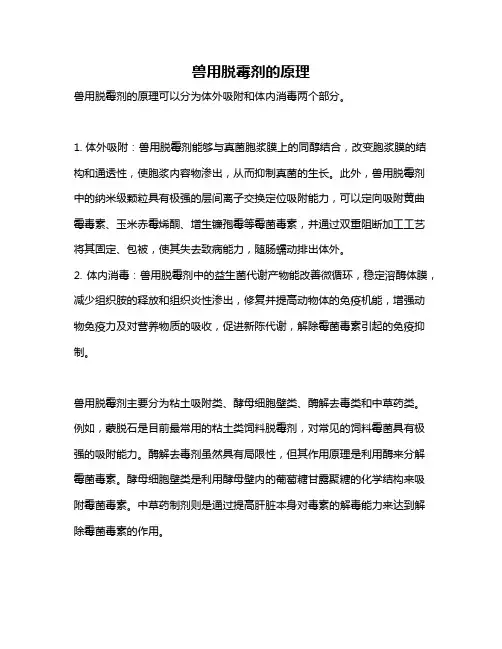 兽用脱霉剂的原理