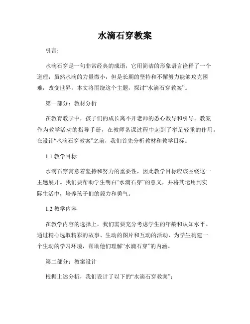 水滴石穿教案