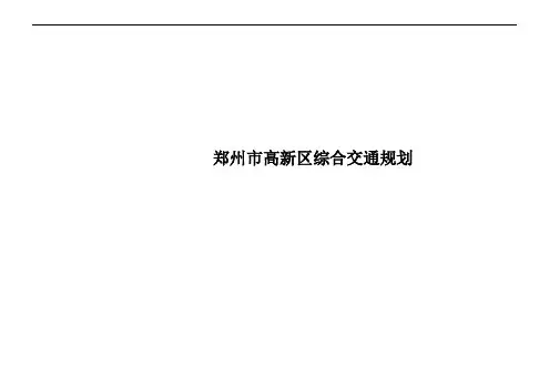 郑州市高新区综合交通规划