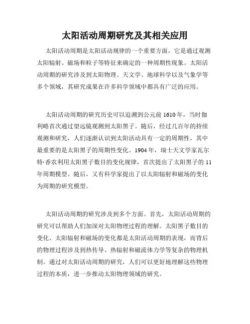 太阳活动周期研究及其相关应用