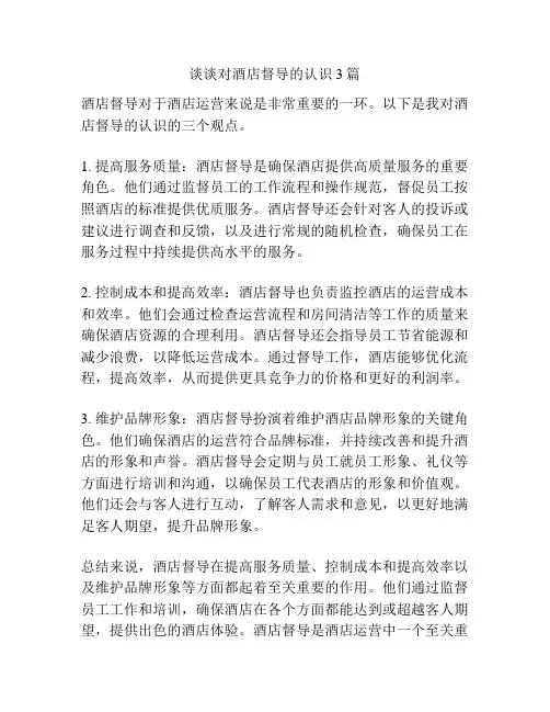 谈谈对酒店督导的认识3篇