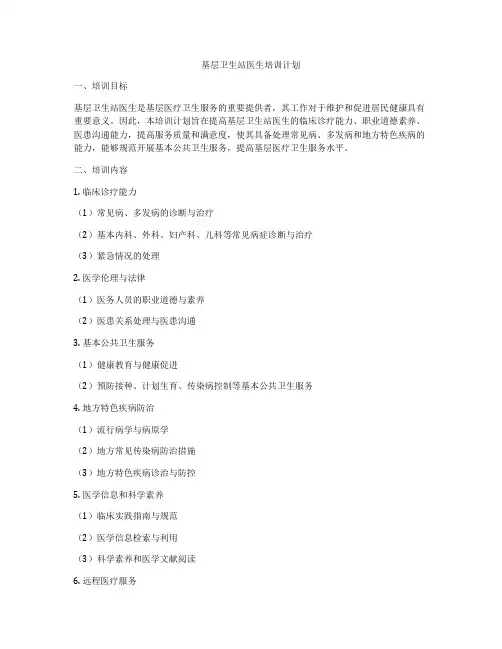 基层卫生站医生培训计划