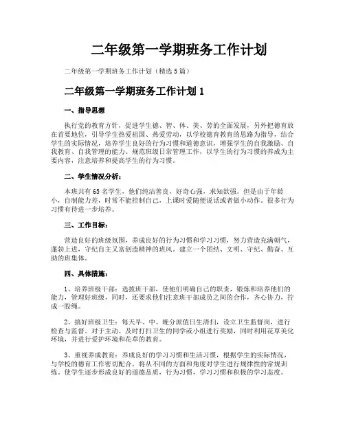 二年级第一学期班务工作计划