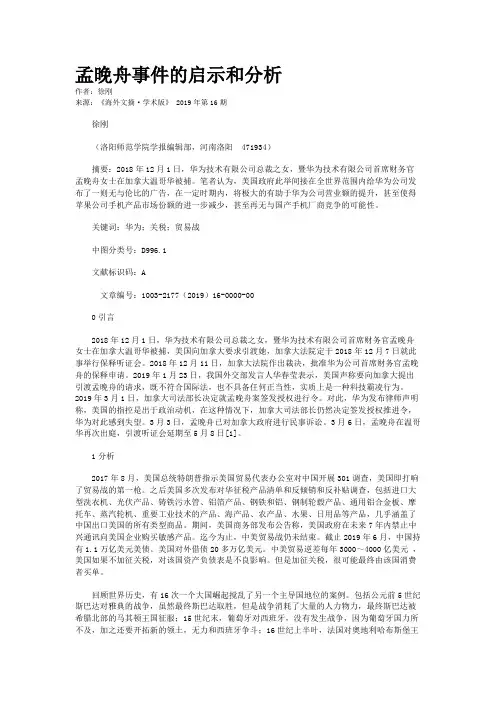 孟晚舟事件的启示和分析