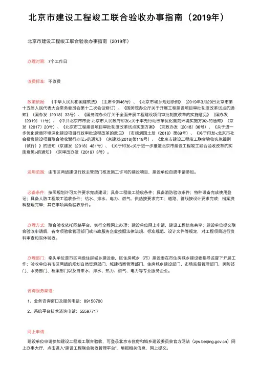 北京市建设工程竣工联合验收办事指南（2019年）