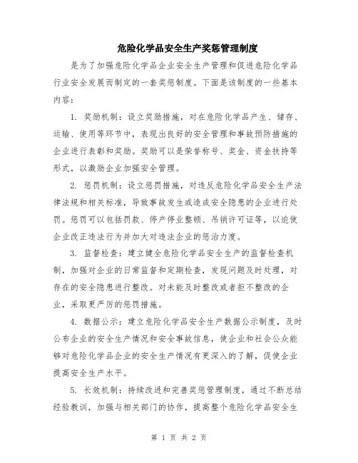 危险化学品安全生产奖惩管理制度