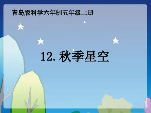 青岛版科学五上《秋季星空》PPT课件3