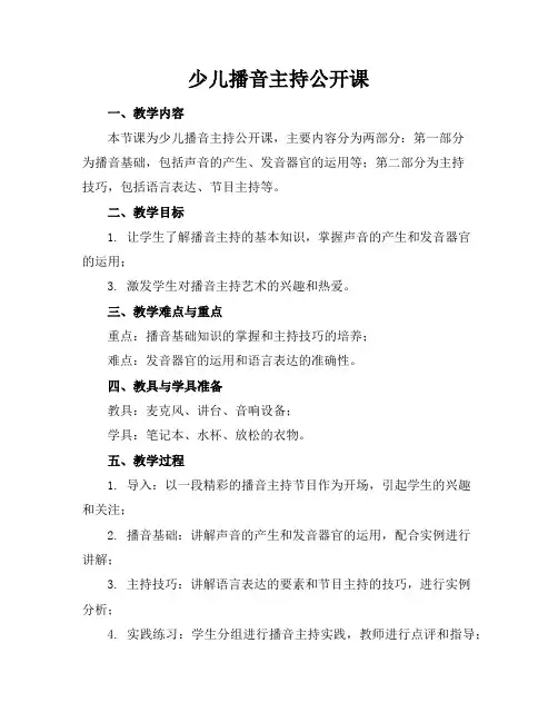 少儿播音主持公开课