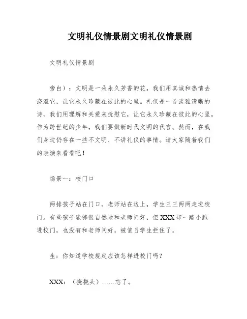 文明礼仪情景剧文明礼仪情景剧