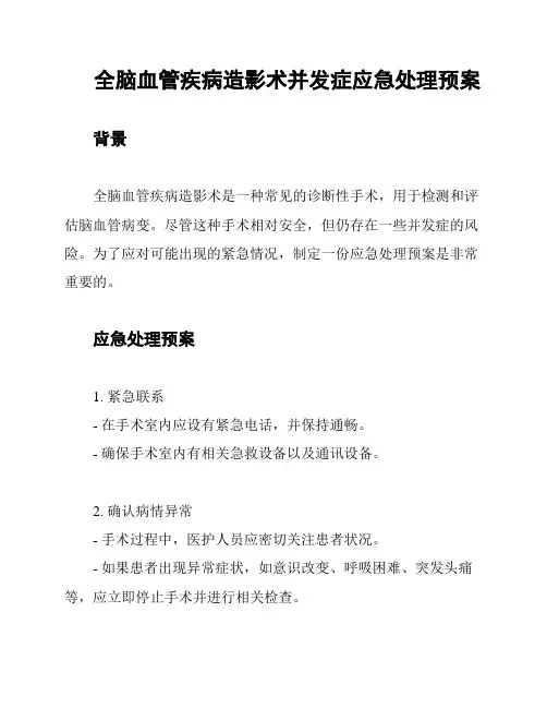 全脑血管疾病造影术并发症应急处理预案