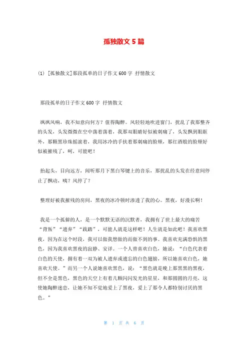 孤独散文5篇
