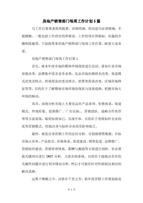 房地产销售部门每周工作计划5篇