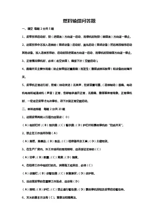 输煤问答题