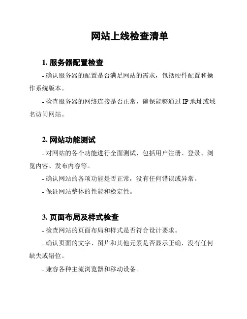 网站上线检查清单