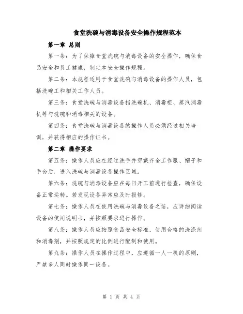 食堂洗碗与消毒设备安全操作规程范本
