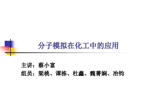 分子模拟在化学中的应用
