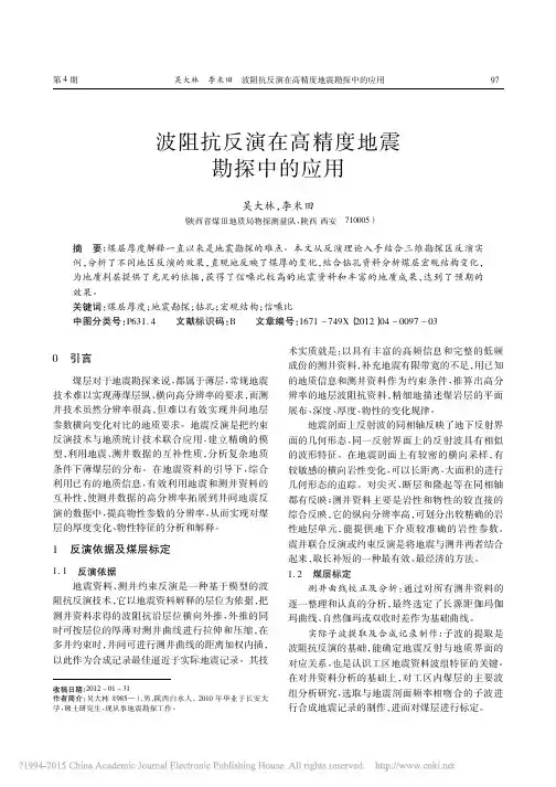 波阻抗反演在高精度地震勘探中的应用_吴大林