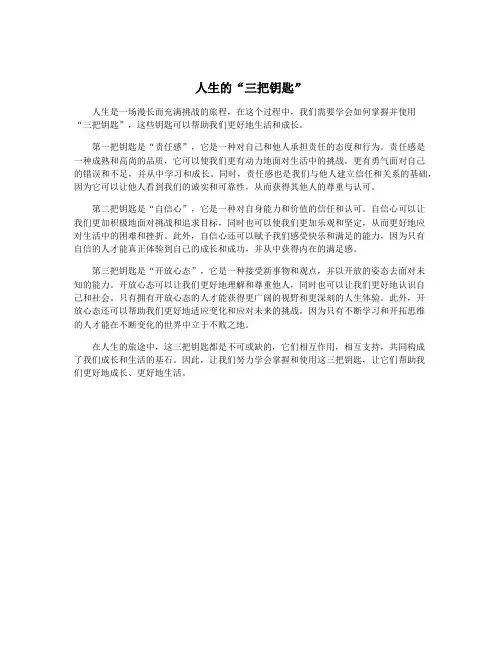 人生的“三把钥匙”