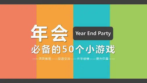 年会必备的50个小游戏