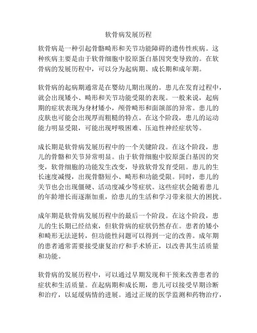 软骨病发展历程