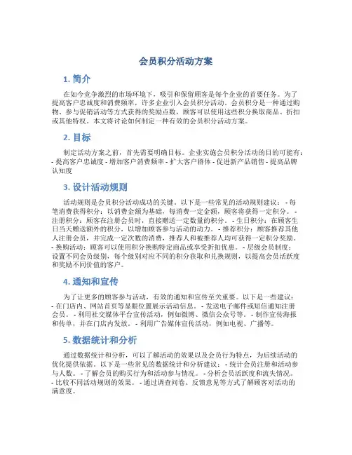 会员积分活动方案