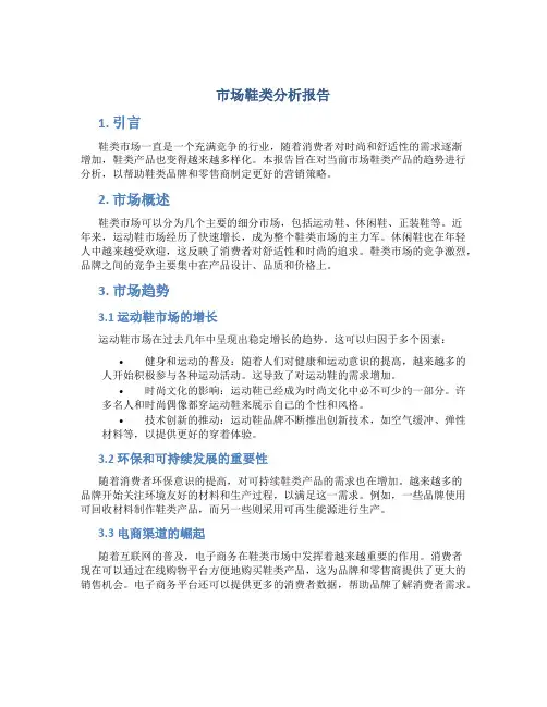 市场鞋类分析报告