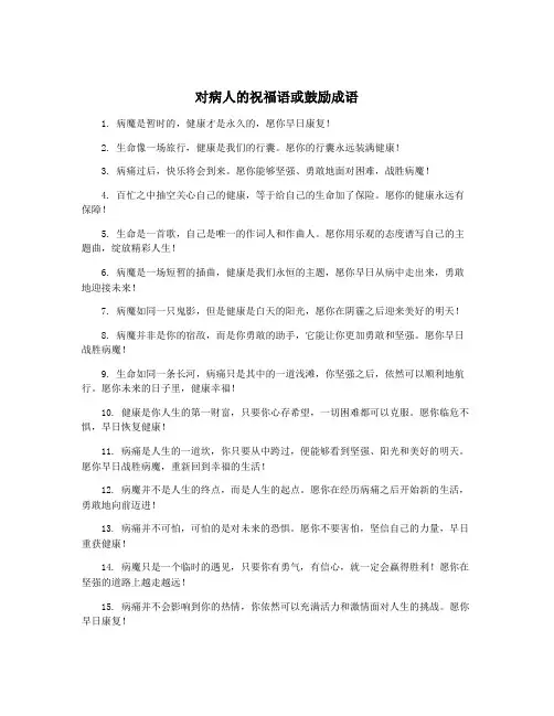 对病人的祝福语或鼓励成语