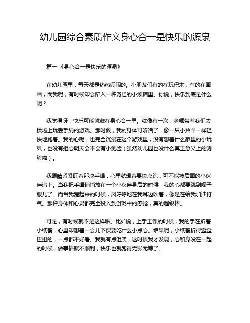 幼儿园综合素质作文身心合一是快乐的源泉