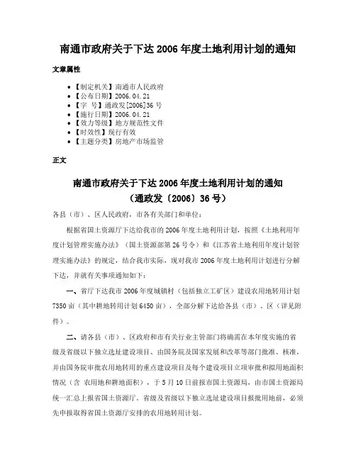 南通市政府关于下达2006年度土地利用计划的通知