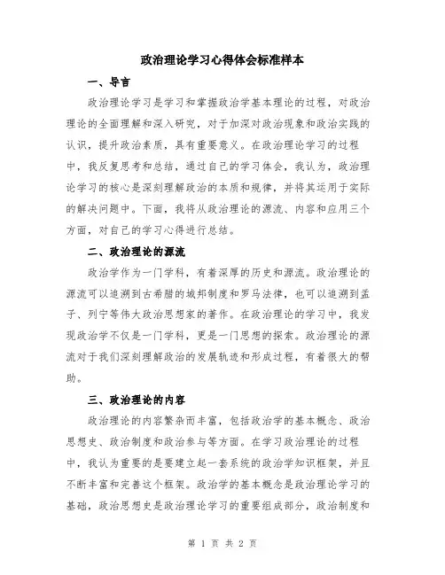 政治理论学习心得体会标准样本