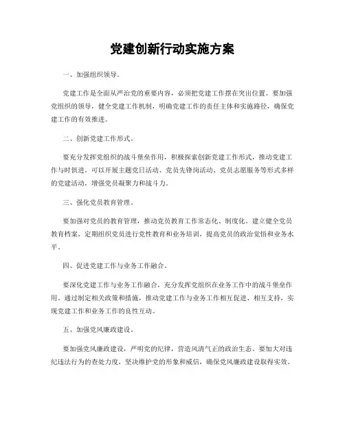 党建创新行动实施方案