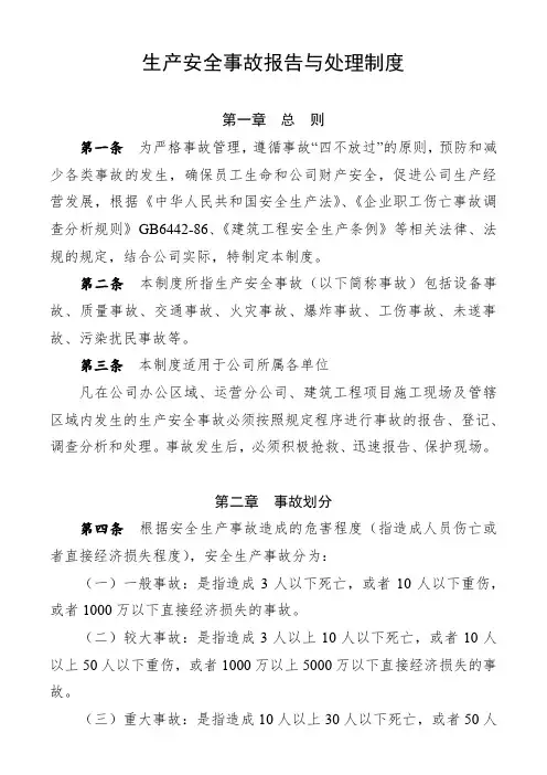 生产安全事故报告与处理制度