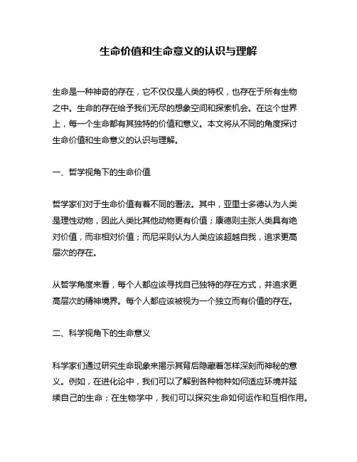 生命价值和生命意义的认识与理解