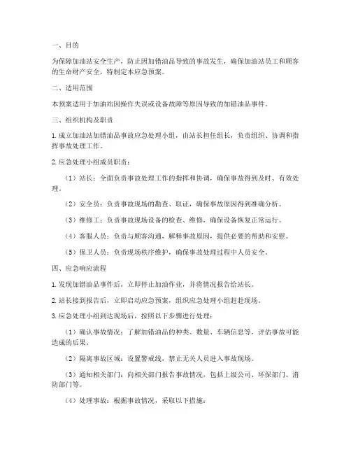 加油站加错油品应急预案