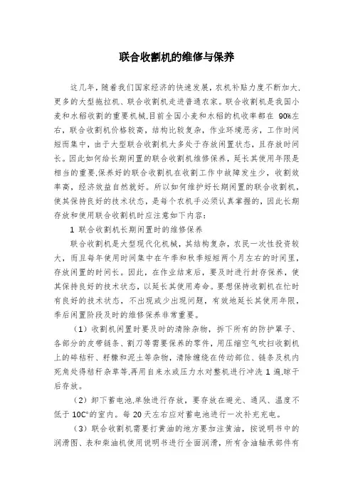 联合收割机的维修与保养