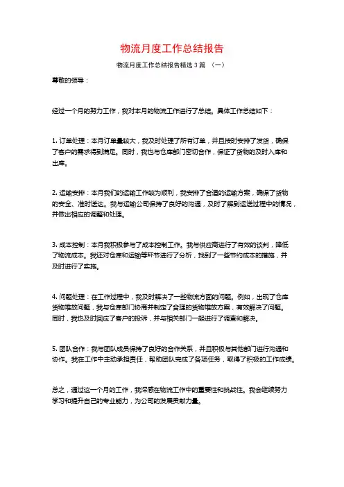 物流月度工作总结报告3篇