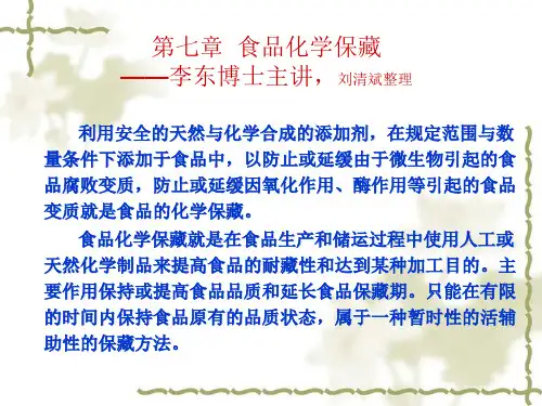 2019年七章食品化学保藏李东博士主讲刘清斌整理.ppt