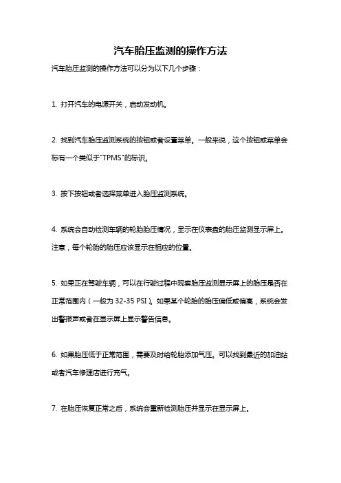 汽车胎压监测的操作方法