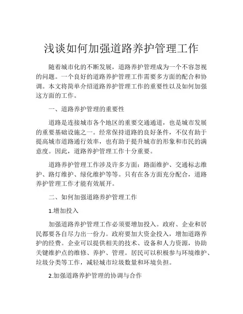 浅谈如何加强道路养护管理工作