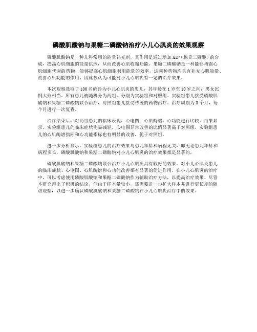 磷酸肌酸钠与果糖二磷酸钠治疗小儿心肌炎的效果观察