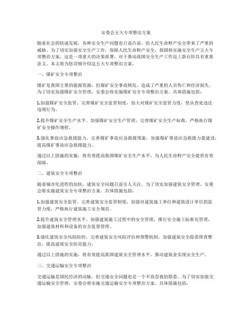 安委会五大专项整治方案
