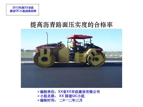提高沥青路面压实度的合格率QC成果