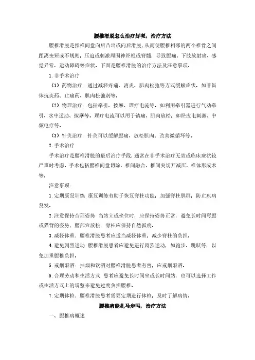 腰椎滑脱怎么治疗好呢,治疗方法