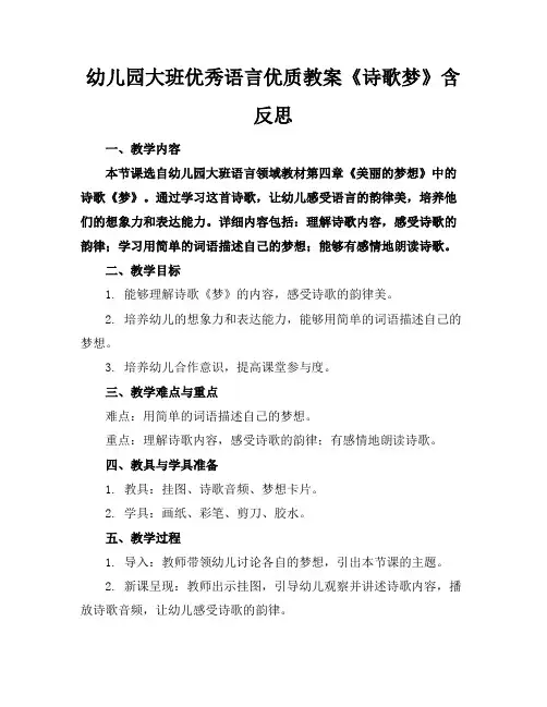 幼儿园大班优秀语言优质教案《诗歌梦》含反思