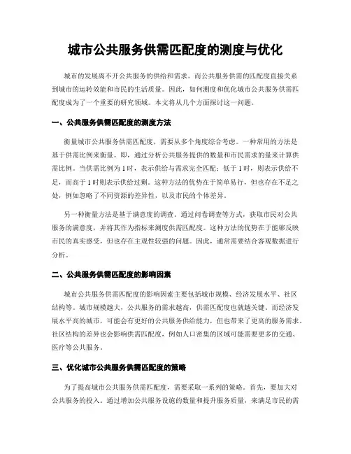 城市公共服务供需匹配度的测度与优化