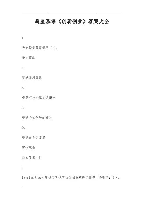 超星慕课《创新创业》答案大全